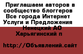 Приглашаем авторов в сообщество блоггеров - Все города Интернет » Услуги и Предложения   . Ненецкий АО,Харьягинский п.